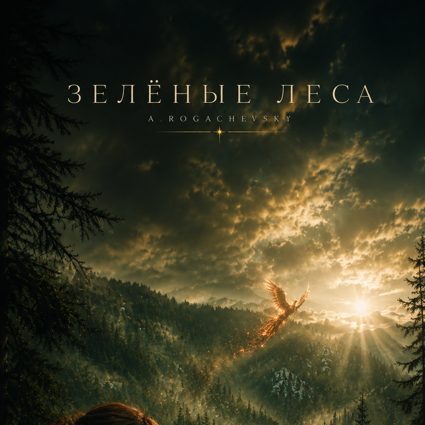 Обложка трека «Зелёные леса»
